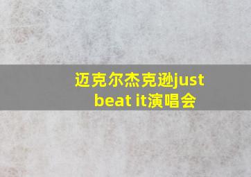 迈克尔杰克逊just beat it演唱会